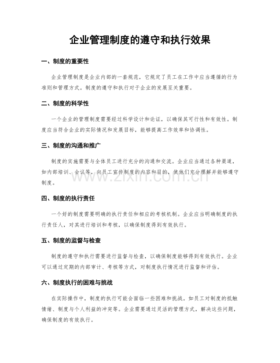 企业管理制度的遵守和执行效果.docx_第1页