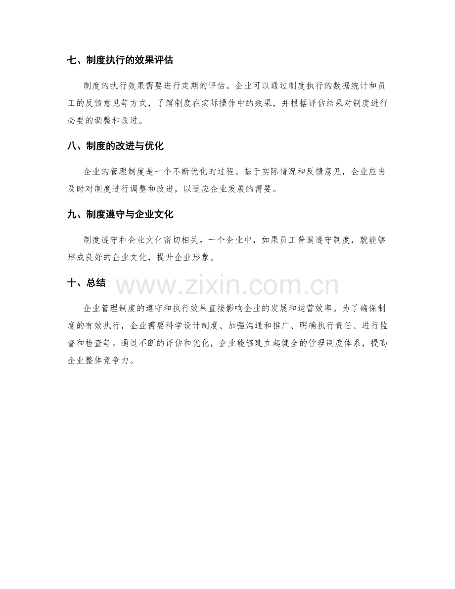 企业管理制度的遵守和执行效果.docx_第2页