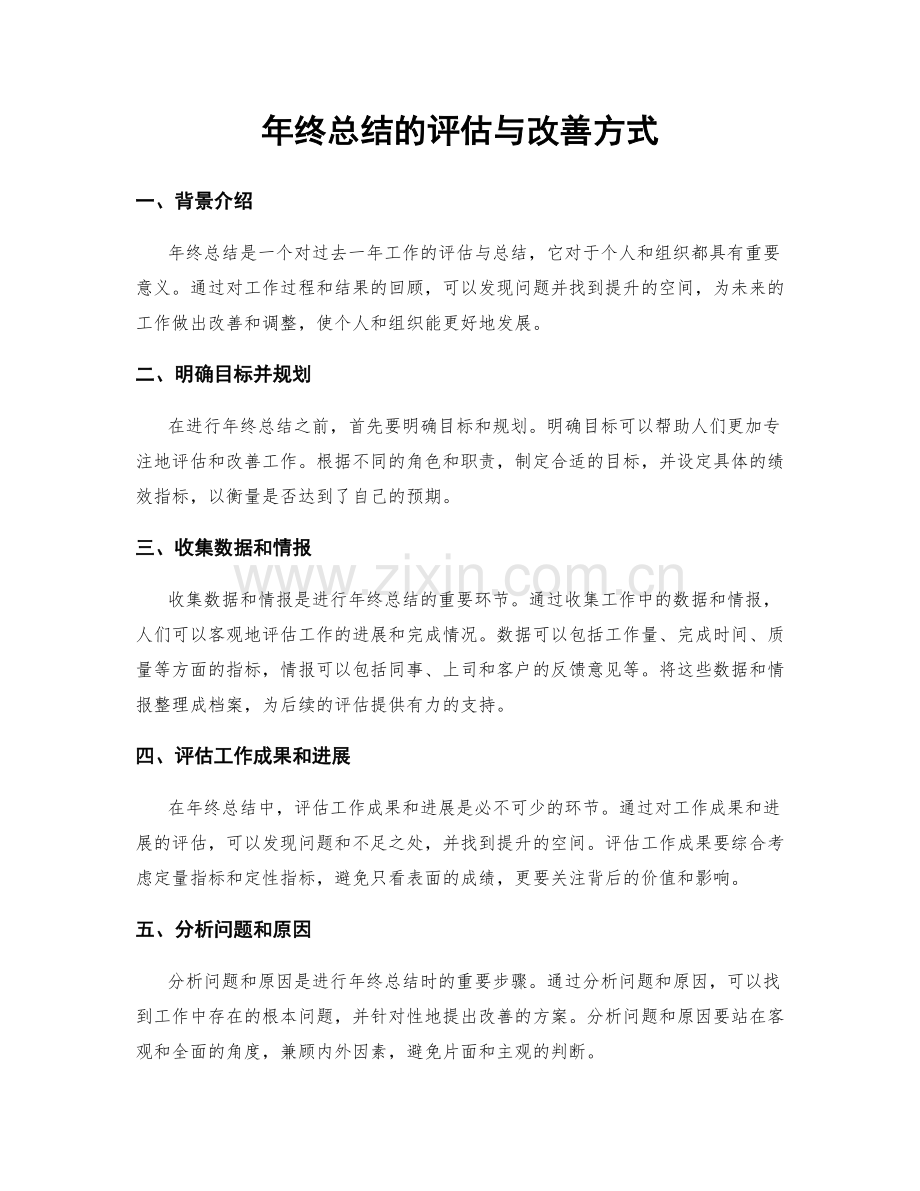 年终总结的评估与改善方式.docx_第1页