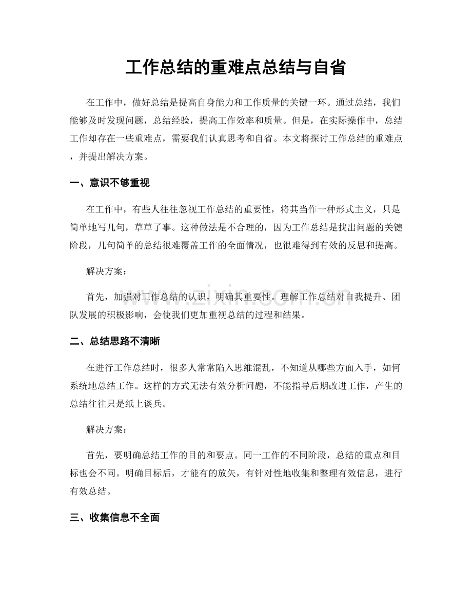 工作总结的重难点总结与自省.docx_第1页