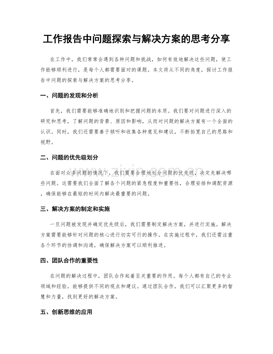 工作报告中问题探索与解决方案的思考分享.docx_第1页