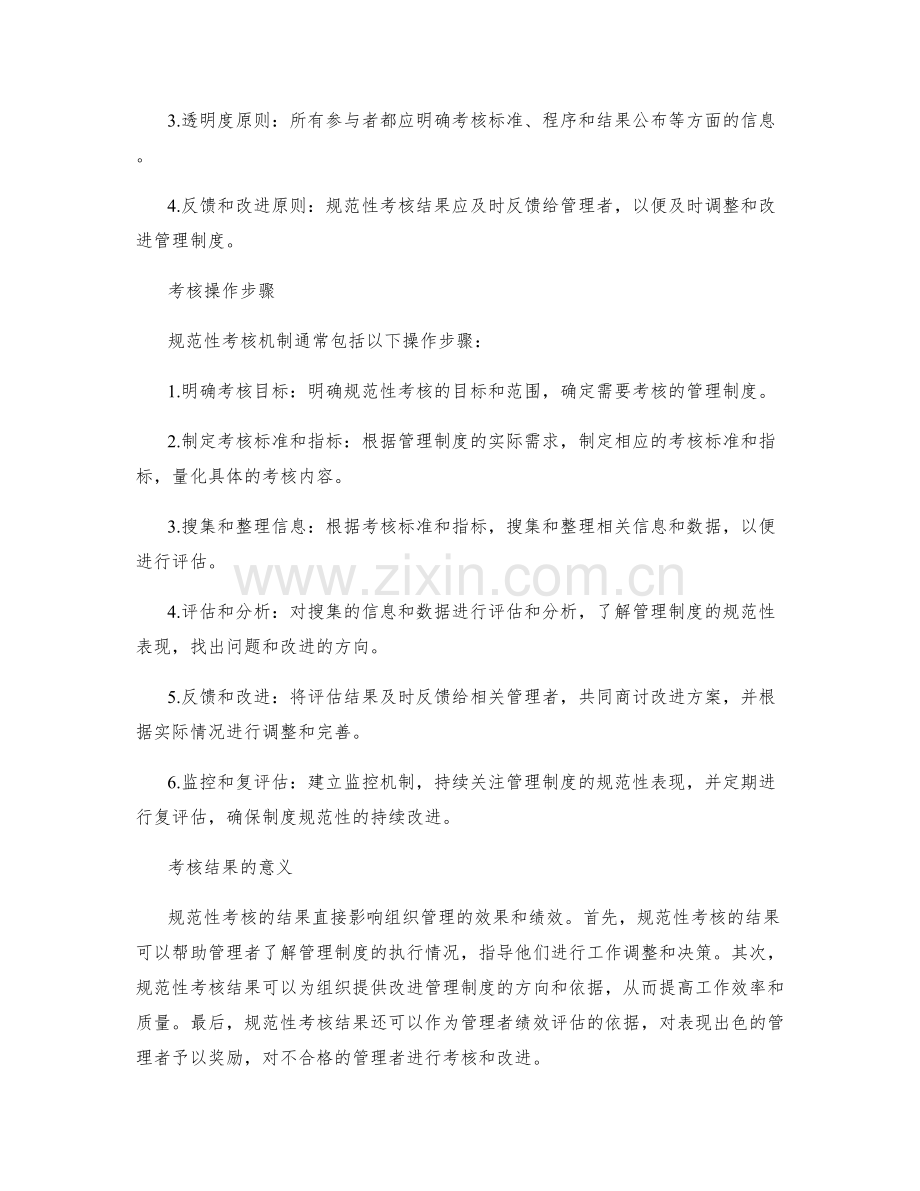 管理制度的规范性考核机制.docx_第2页