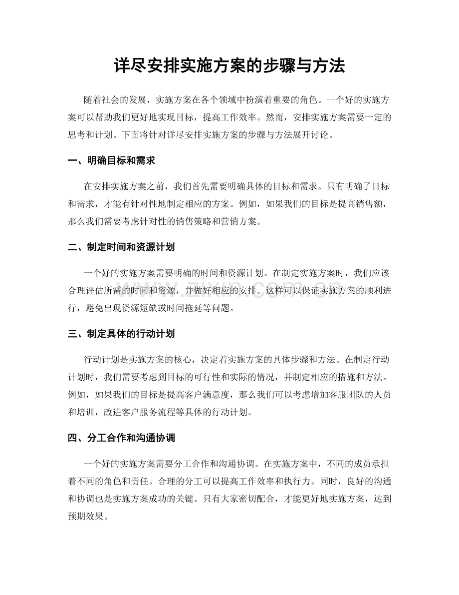 详尽安排实施方案的步骤与方法.docx_第1页