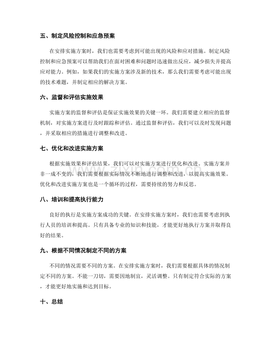 详尽安排实施方案的步骤与方法.docx_第2页