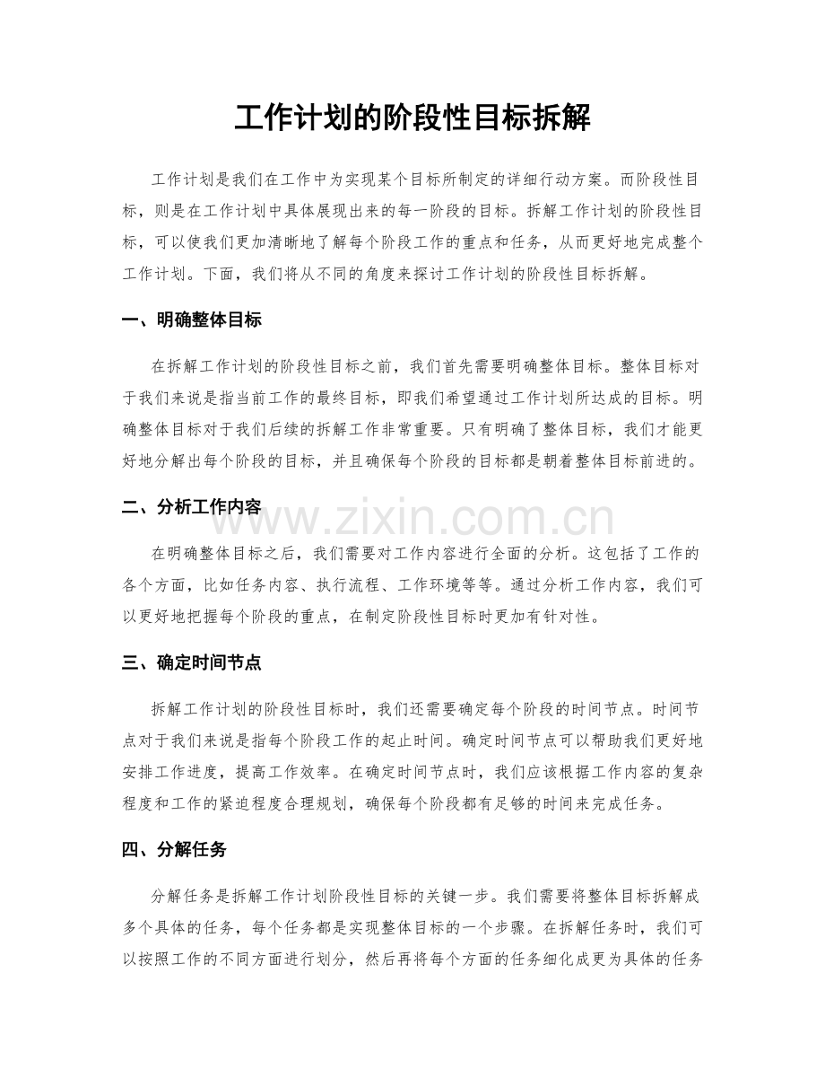 工作计划的阶段性目标拆解.docx_第1页