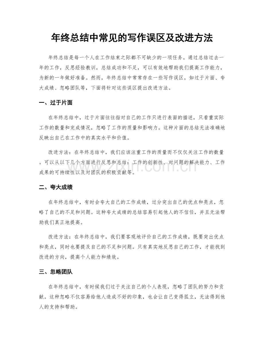 年终总结中常见的写作误区及改进方法.docx_第1页