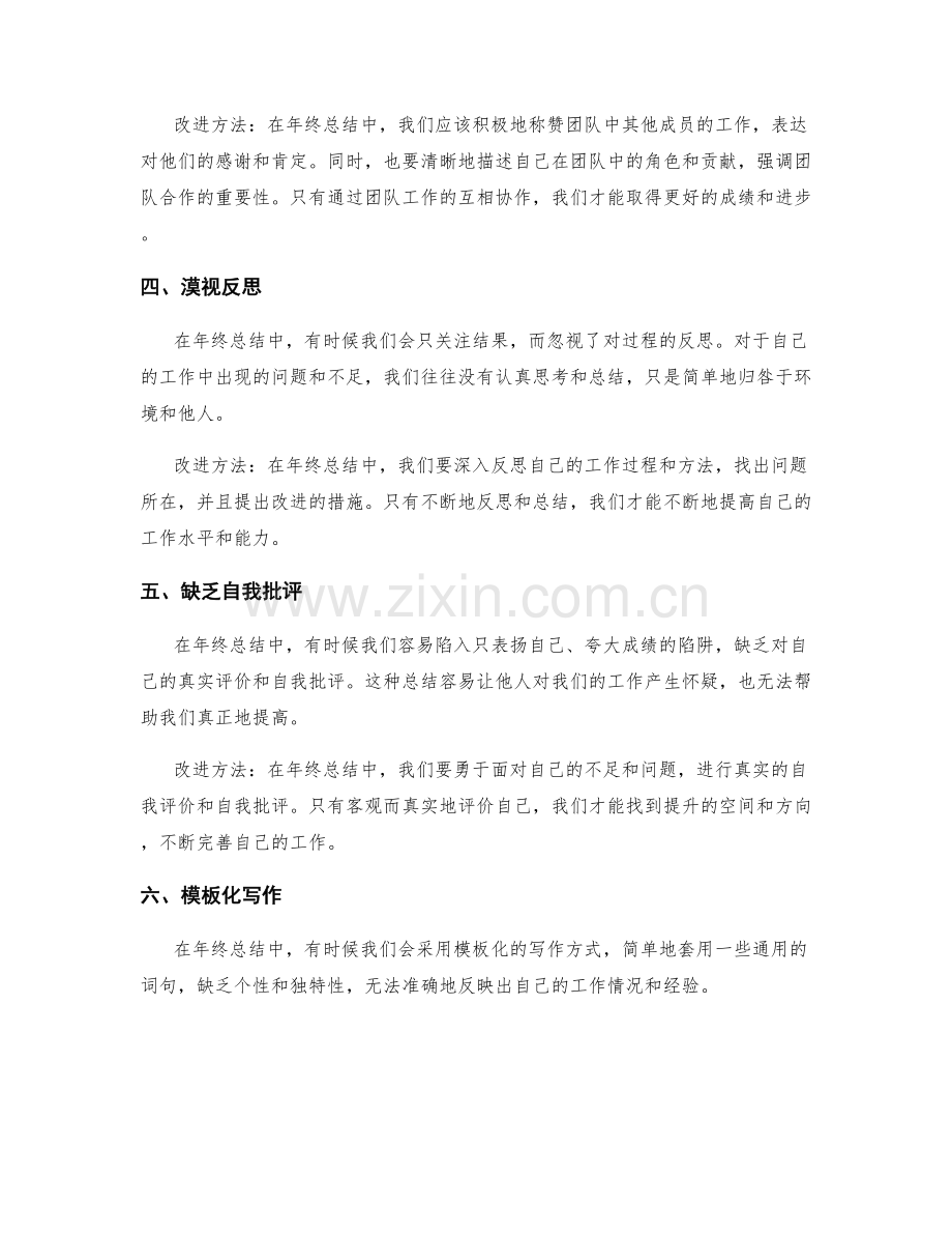 年终总结中常见的写作误区及改进方法.docx_第2页