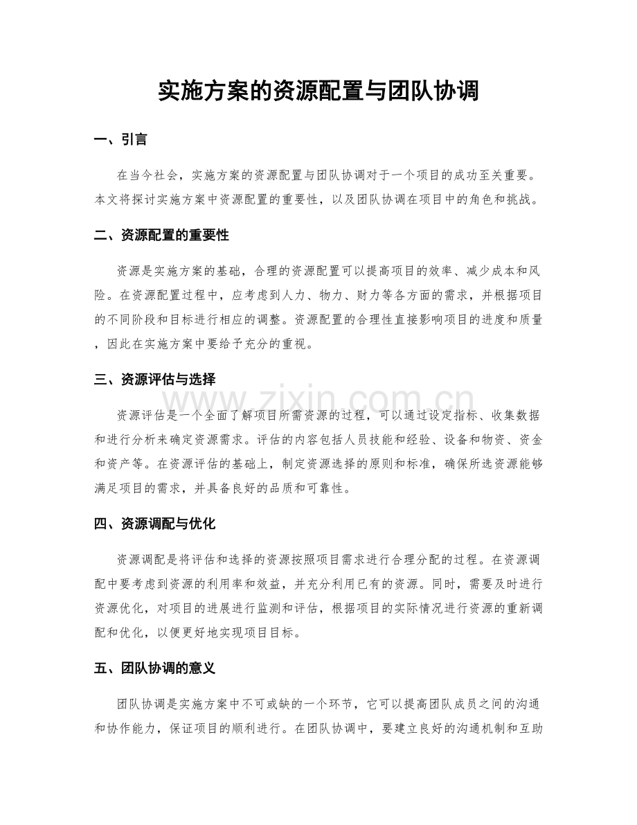 实施方案的资源配置与团队协调.docx_第1页