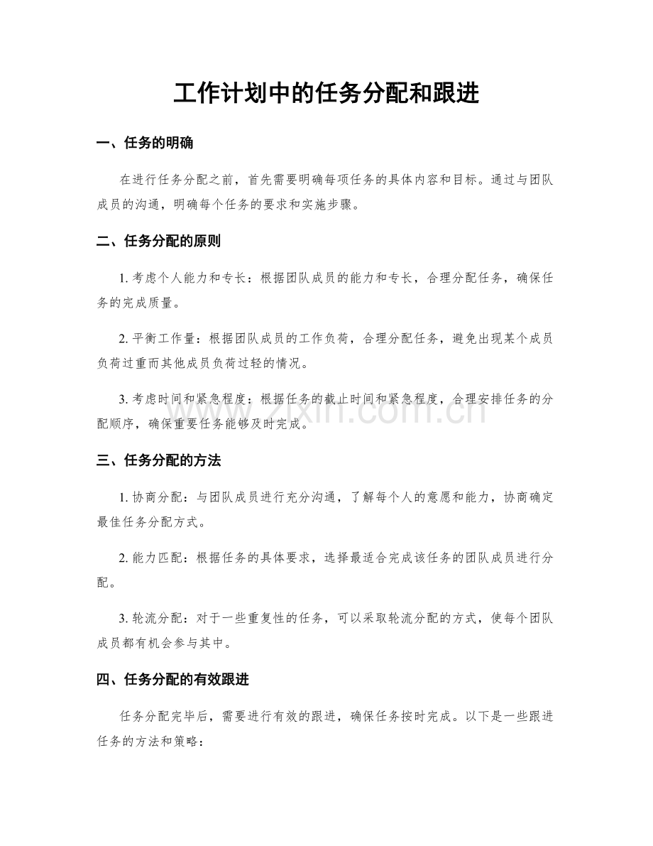 工作计划中的任务分配和跟进.docx_第1页