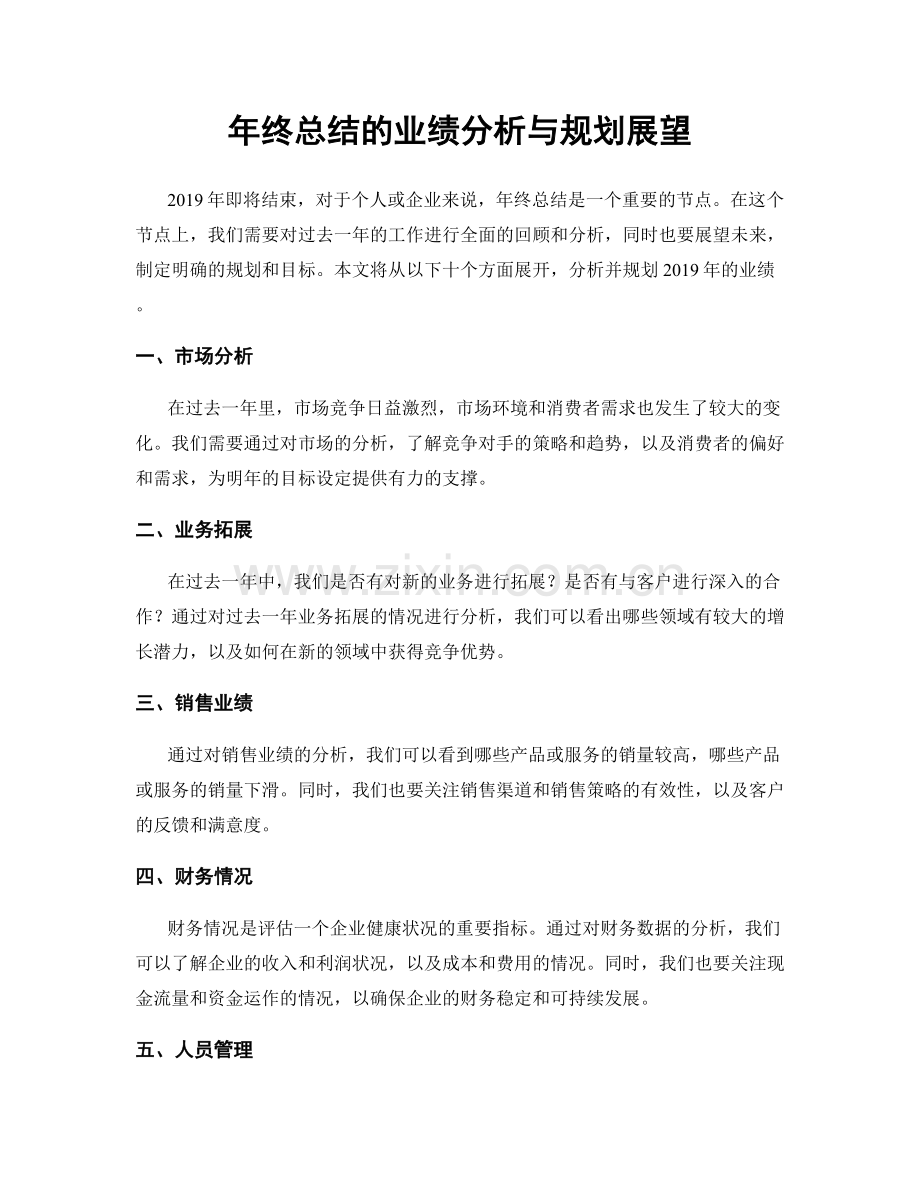 年终总结的业绩分析与规划展望.docx_第1页