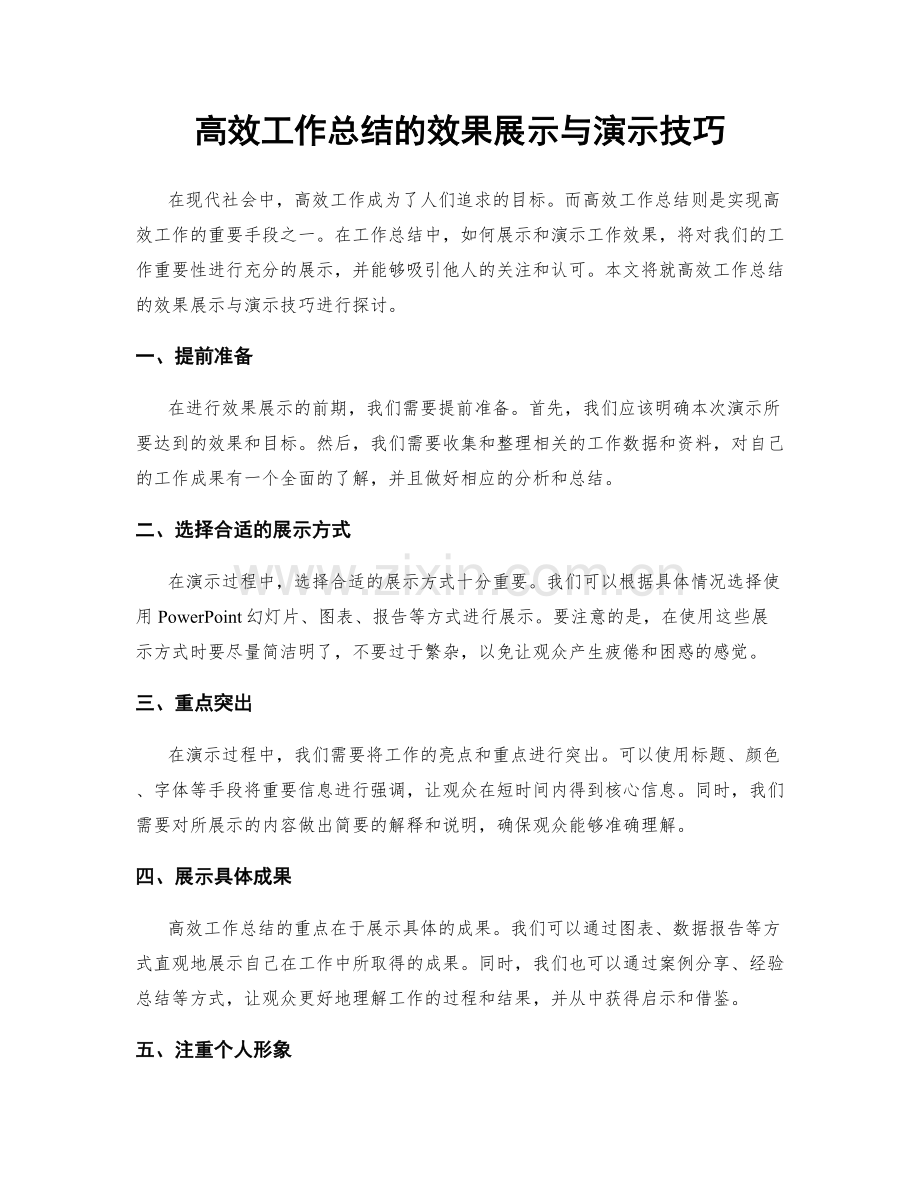 高效工作总结的效果展示与演示技巧.docx_第1页