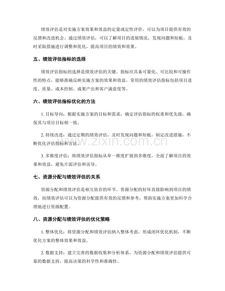 实施方案的资源分配与绩效评估指标优化.docx_第2页