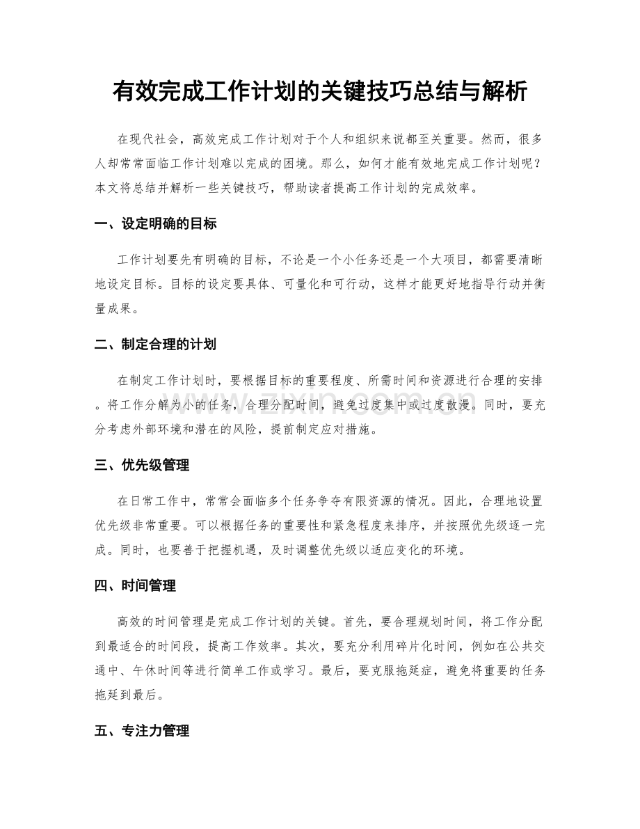 有效完成工作计划的关键技巧总结与解析.docx_第1页