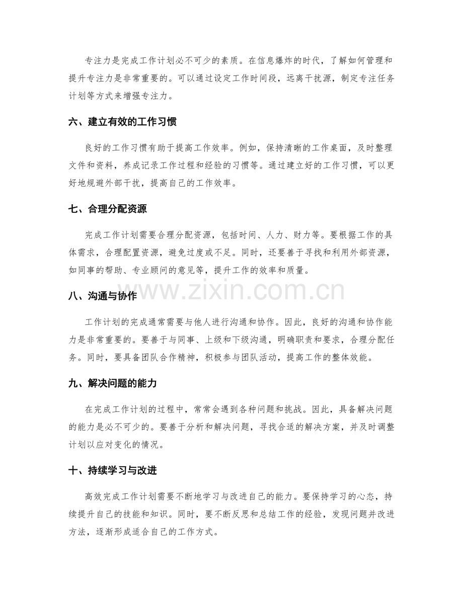 有效完成工作计划的关键技巧总结与解析.docx_第2页