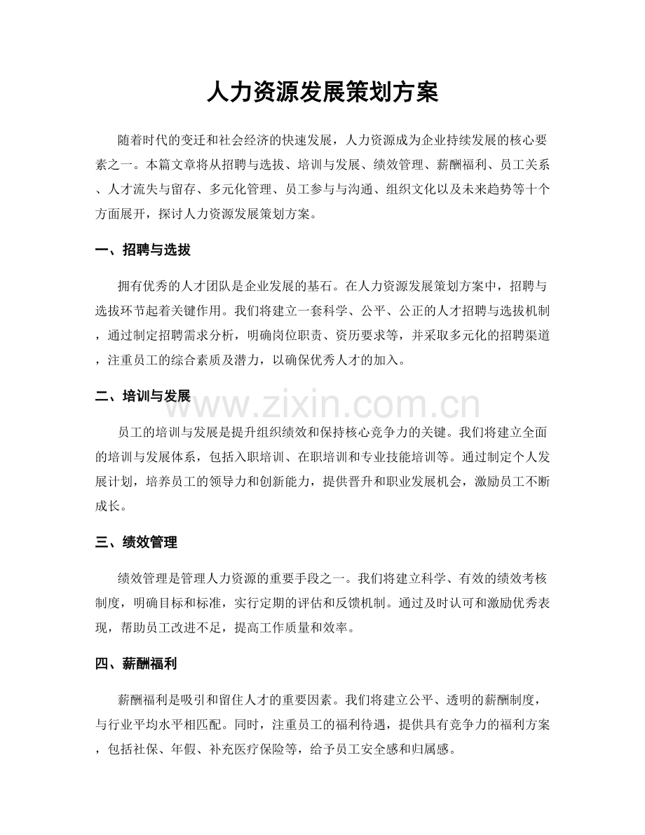 人力资源发展策划方案.docx_第1页