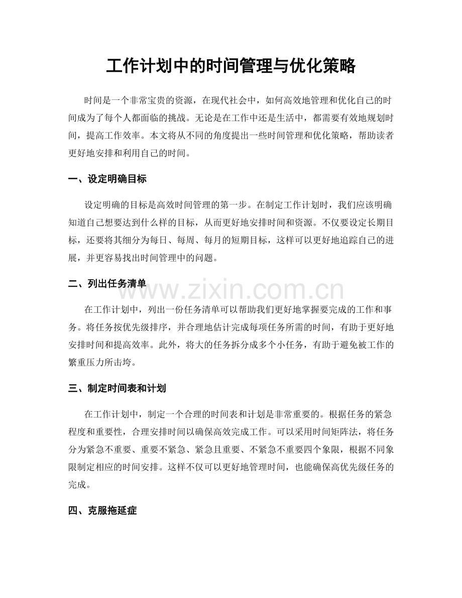 工作计划中的时间管理与优化策略.docx_第1页