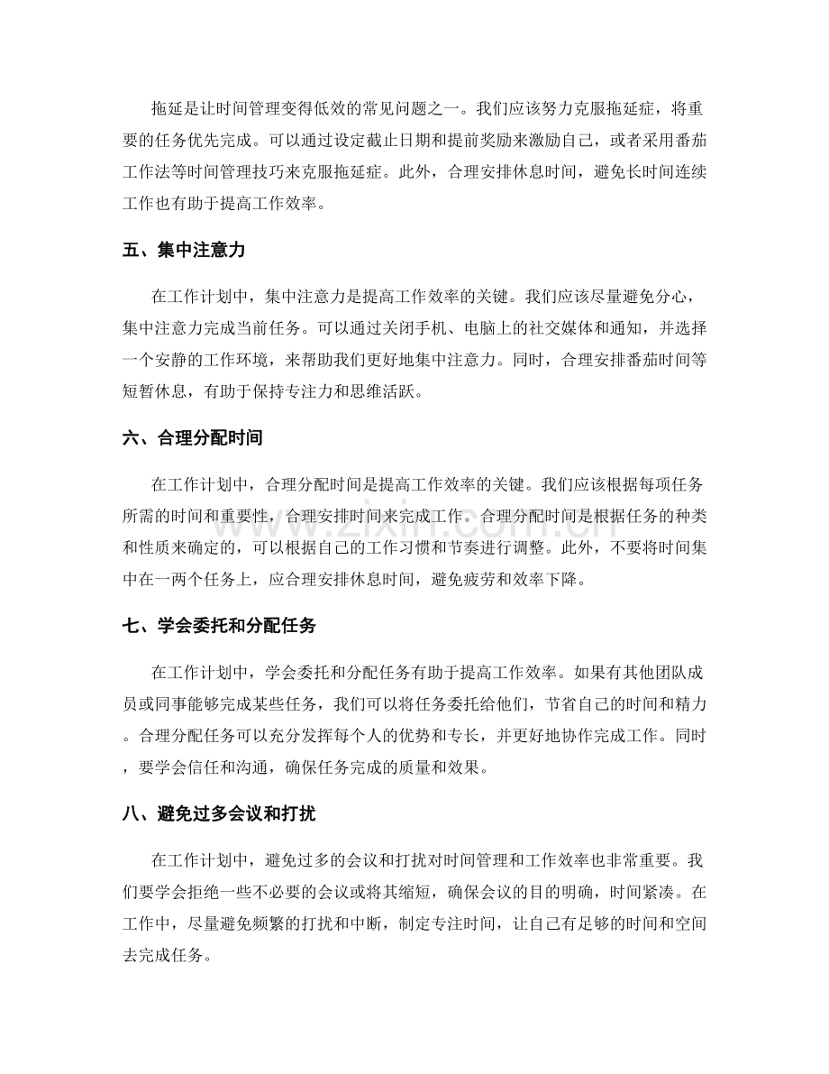 工作计划中的时间管理与优化策略.docx_第2页