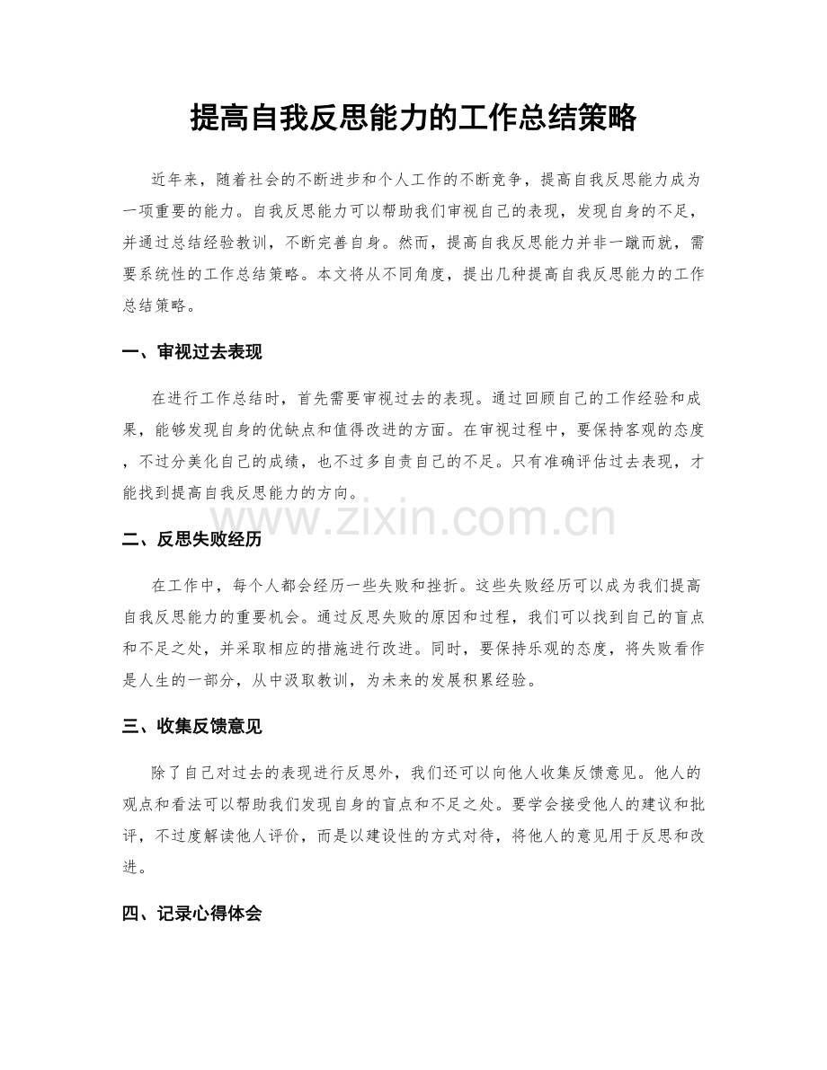 提高自我反思能力的工作总结策略.docx_第1页