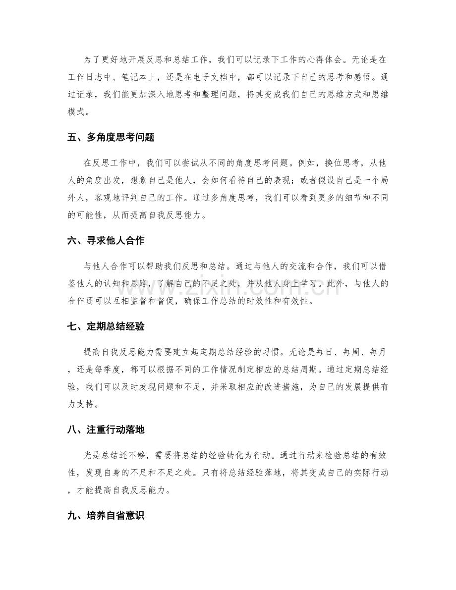 提高自我反思能力的工作总结策略.docx_第2页