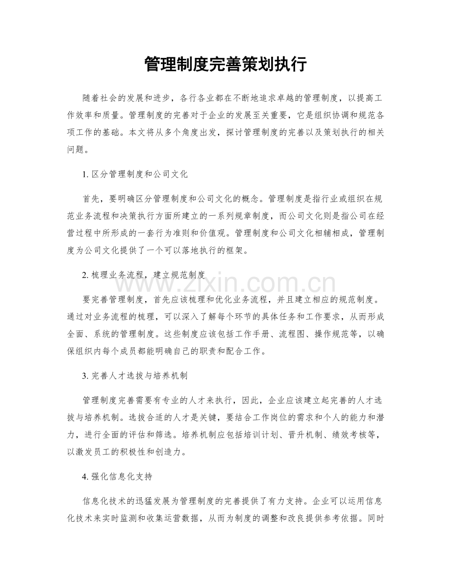 管理制度完善策划执行.docx_第1页