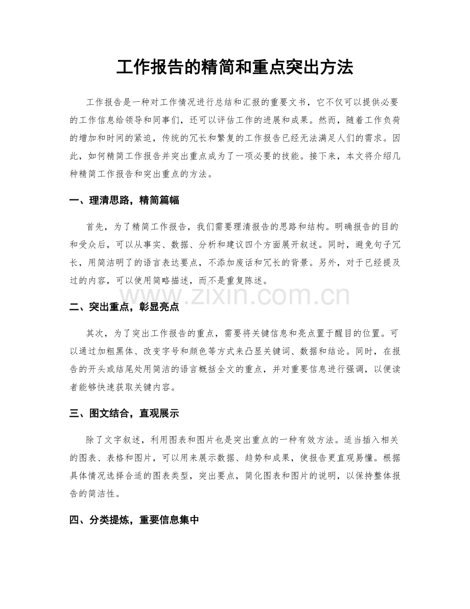 工作报告的精简和重点突出方法.docx_第1页