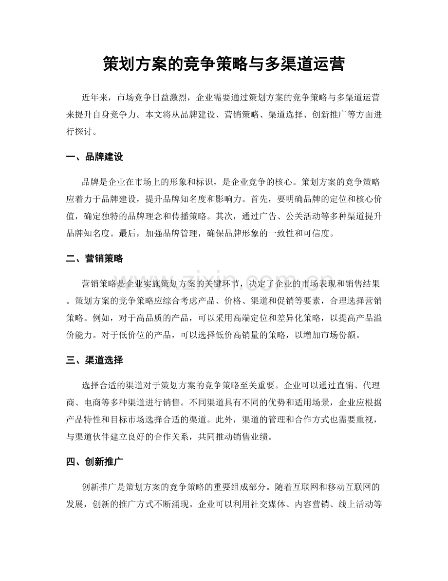 策划方案的竞争策略与多渠道运营.docx_第1页