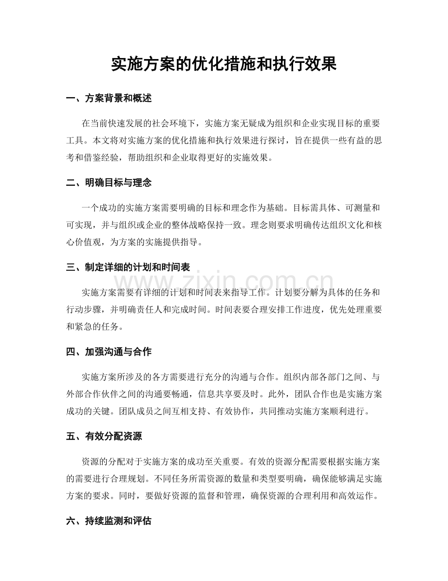 实施方案的优化措施和执行效果.docx_第1页