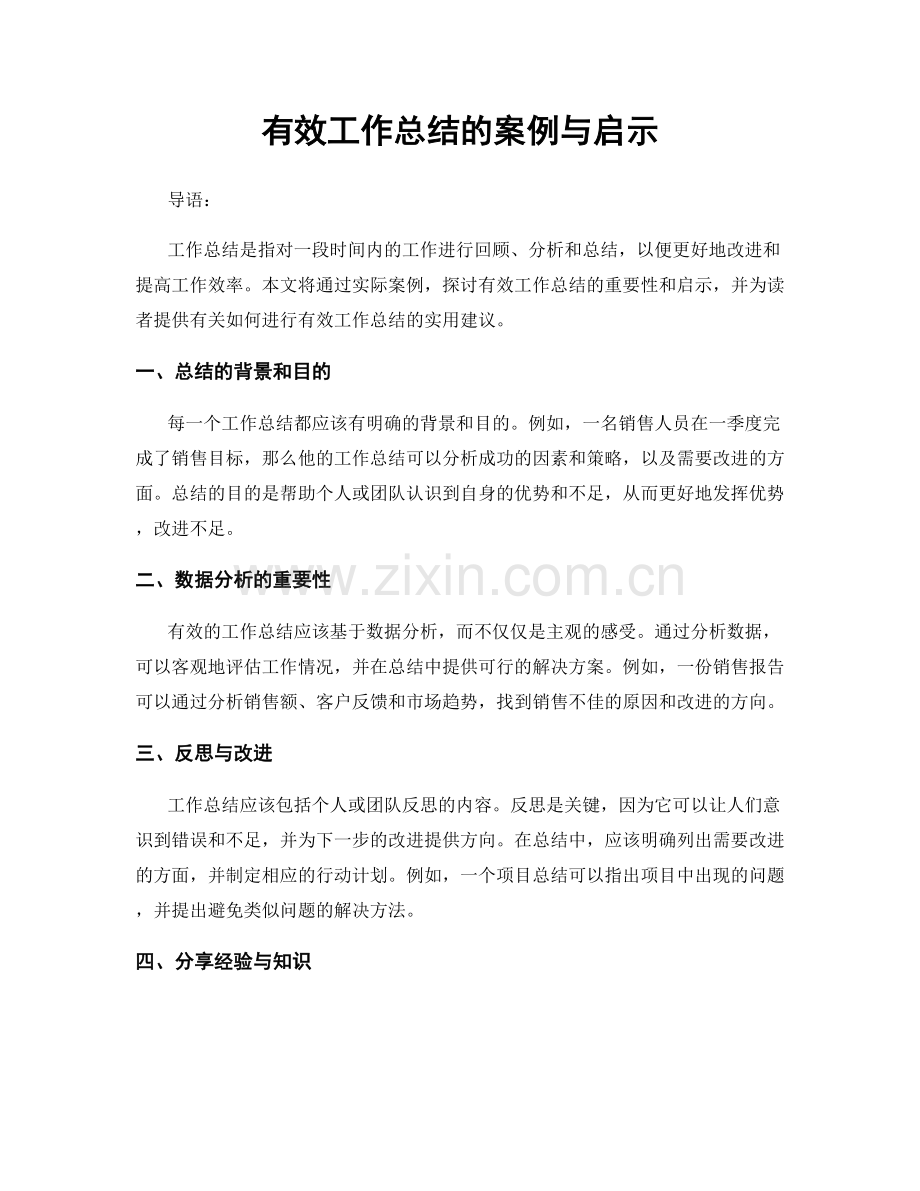 有效工作总结的案例与启示.docx_第1页