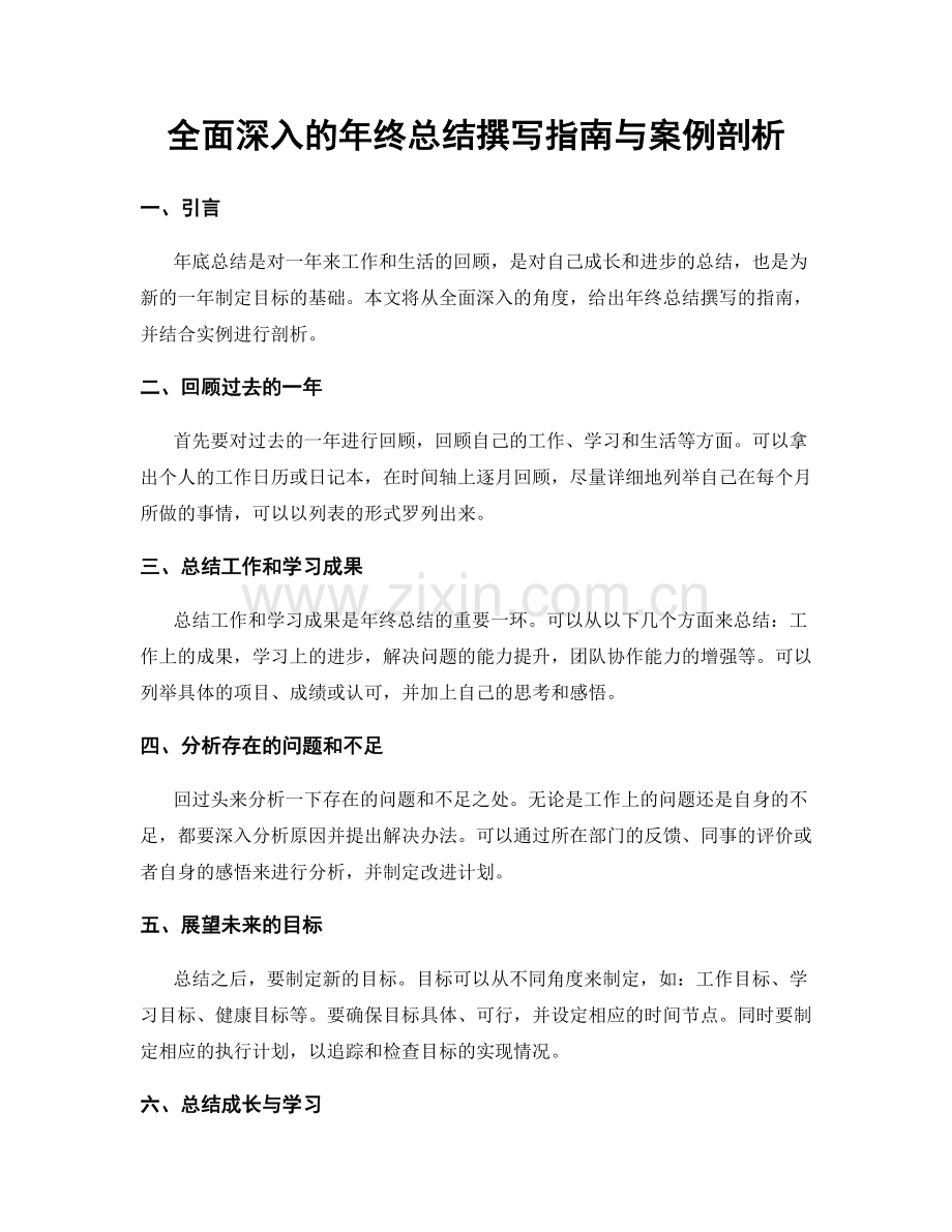 全面深入的年终总结撰写指南与案例剖析.docx_第1页