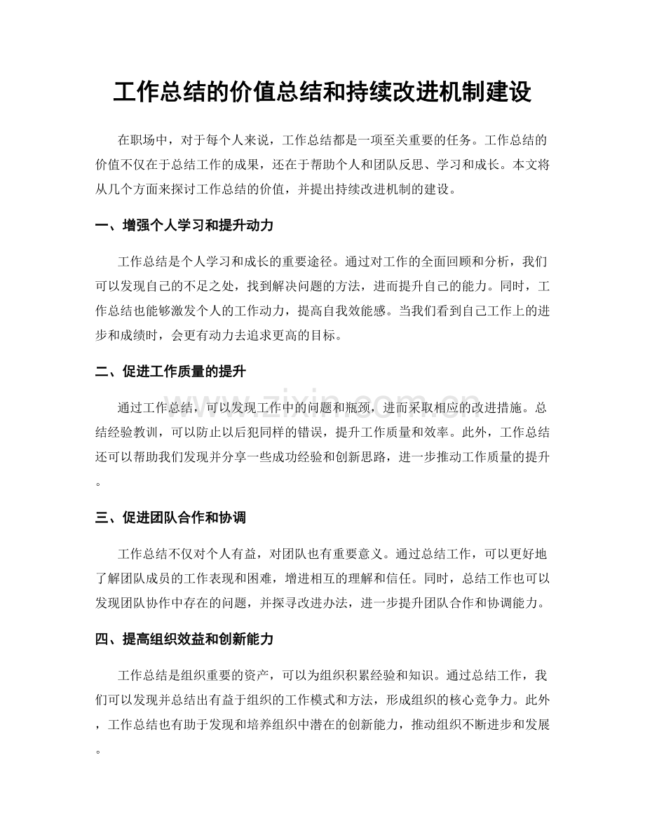 工作总结的价值总结和持续改进机制建设.docx_第1页