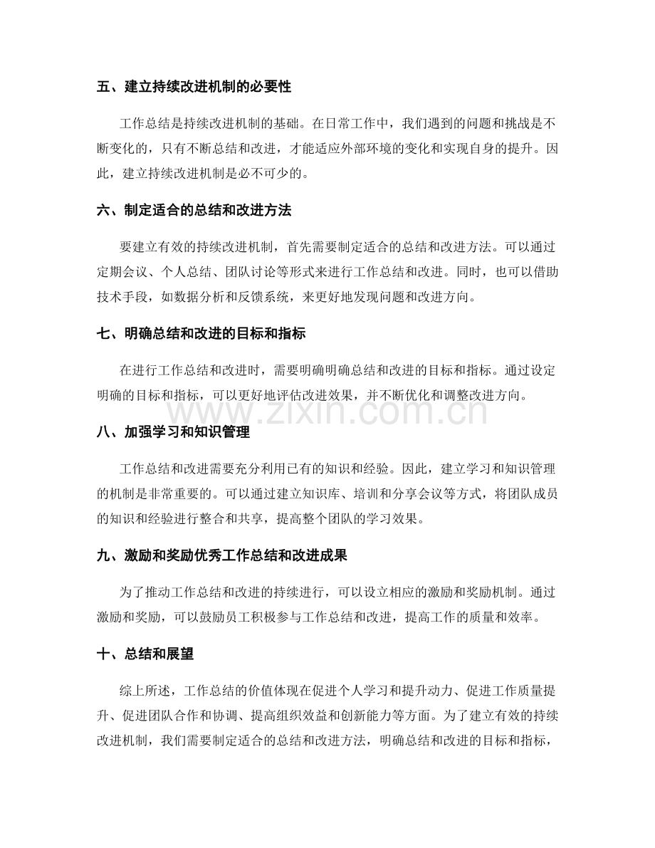 工作总结的价值总结和持续改进机制建设.docx_第2页