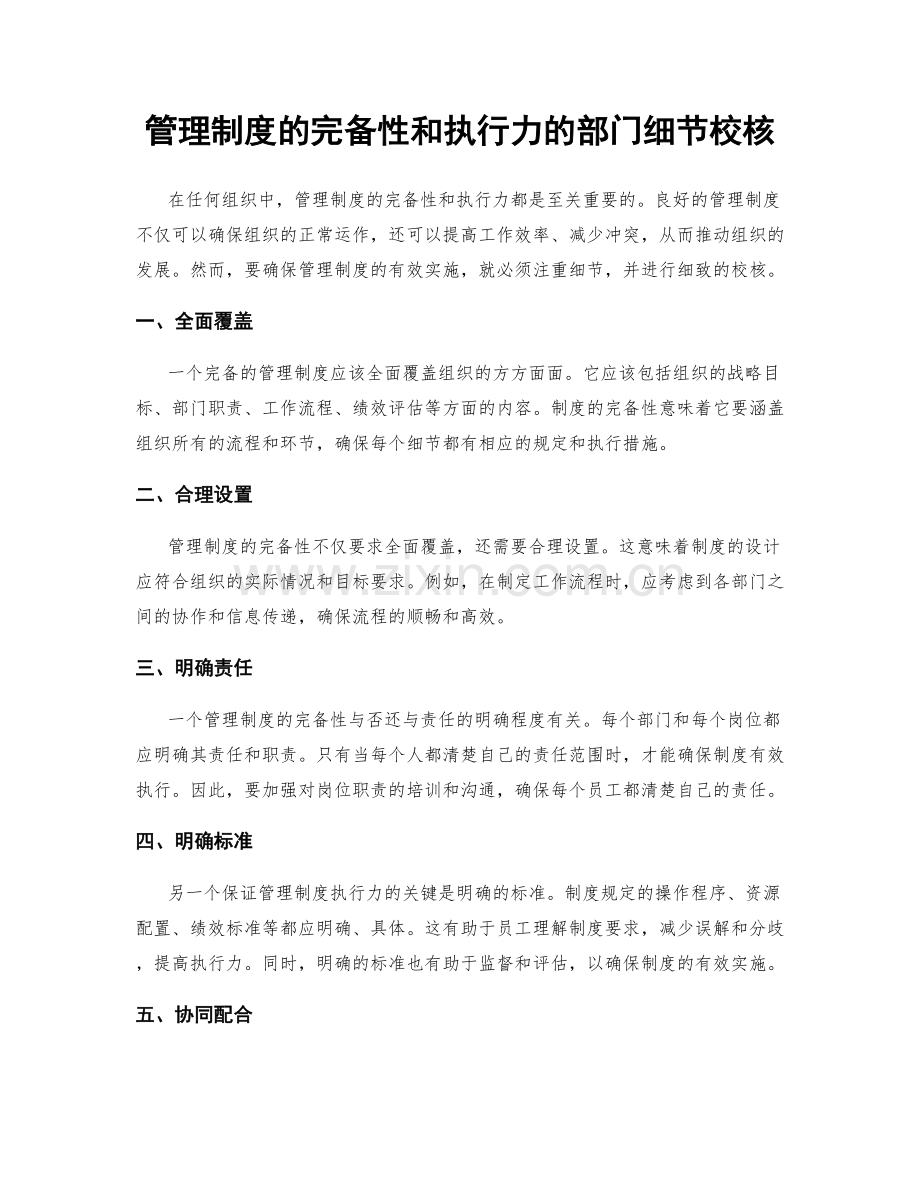 管理制度的完备性和执行力的部门细节校核.docx_第1页