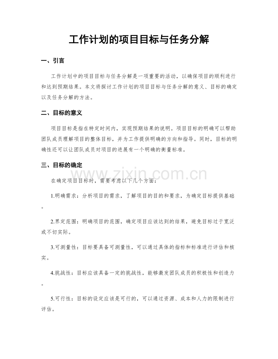 工作计划的项目目标与任务分解.docx_第1页