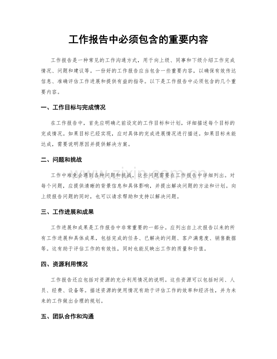 工作报告中必须包含的重要内容.docx_第1页