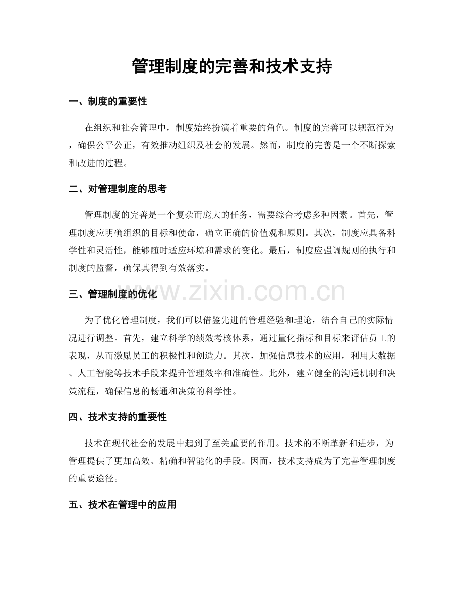 管理制度的完善和技术支持.docx_第1页