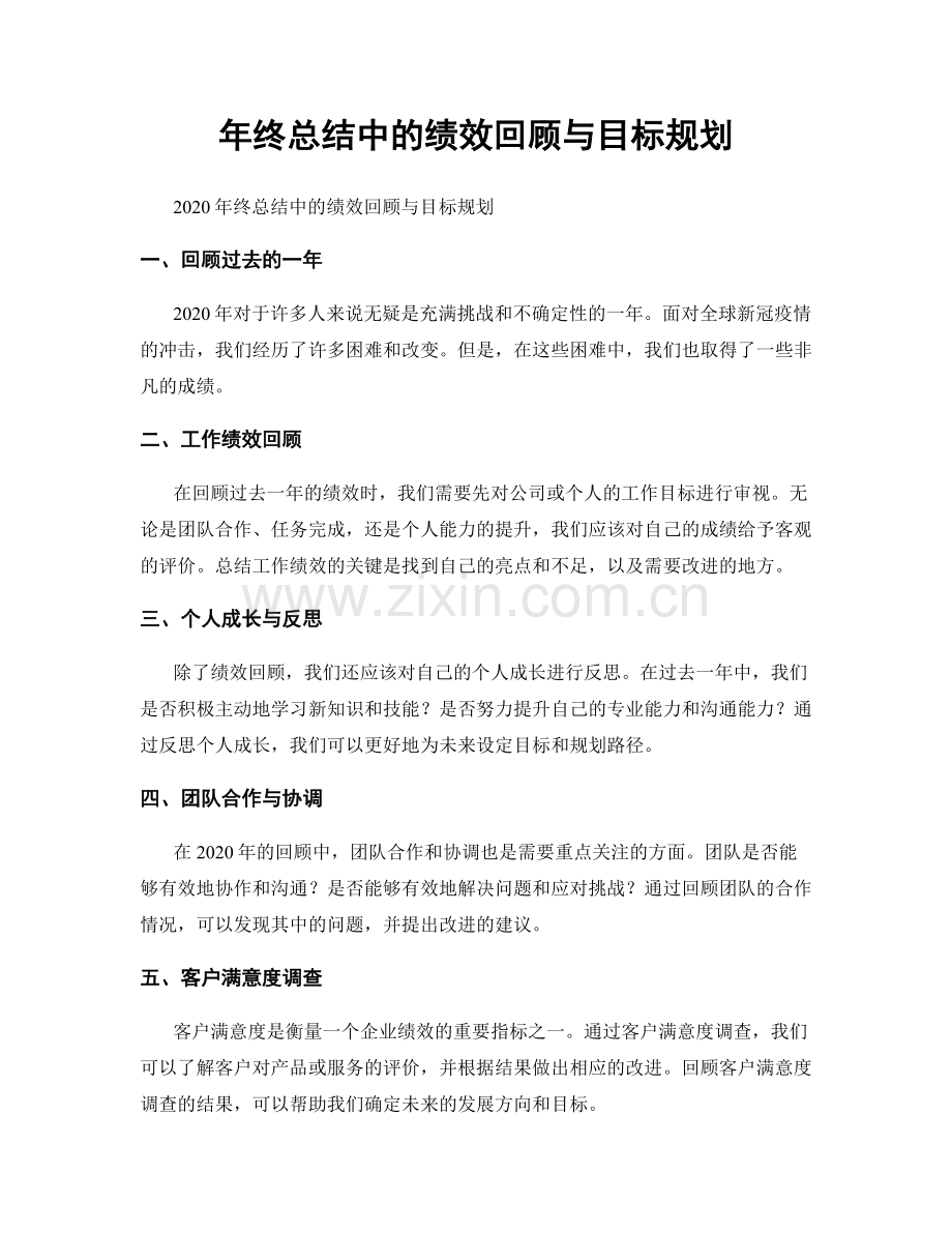 年终总结中的绩效回顾与目标规划.docx_第1页