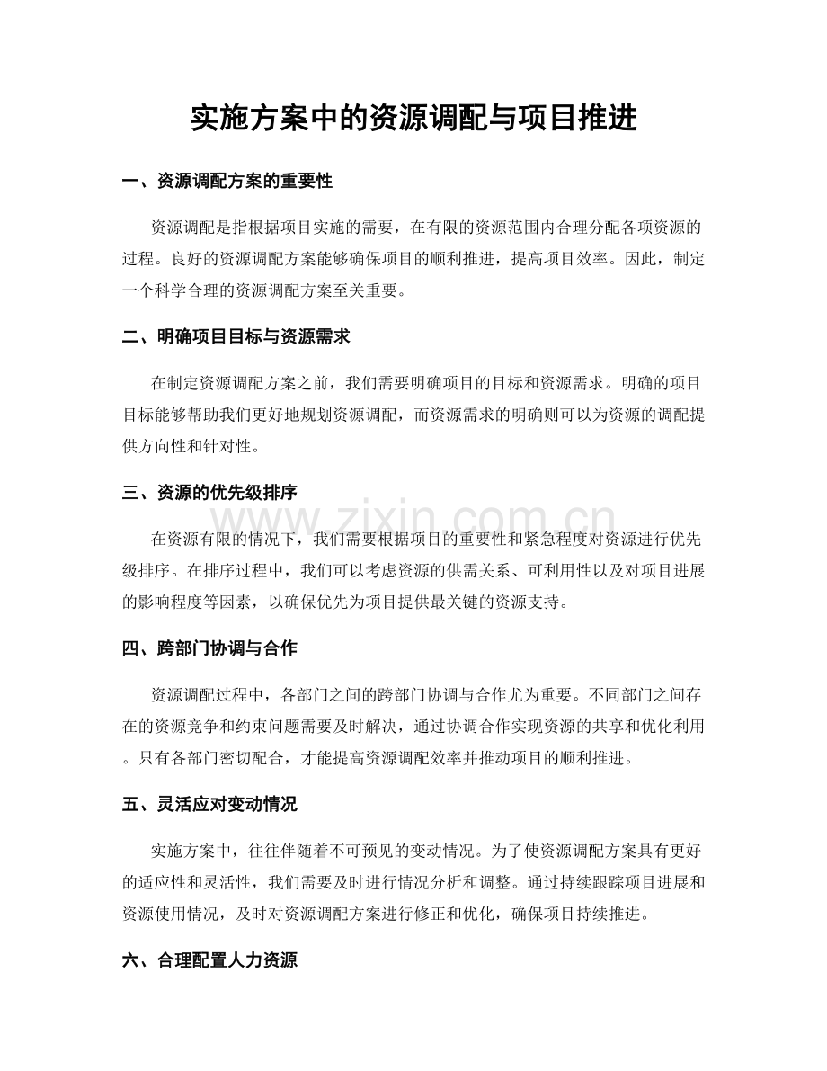 实施方案中的资源调配与项目推进.docx_第1页