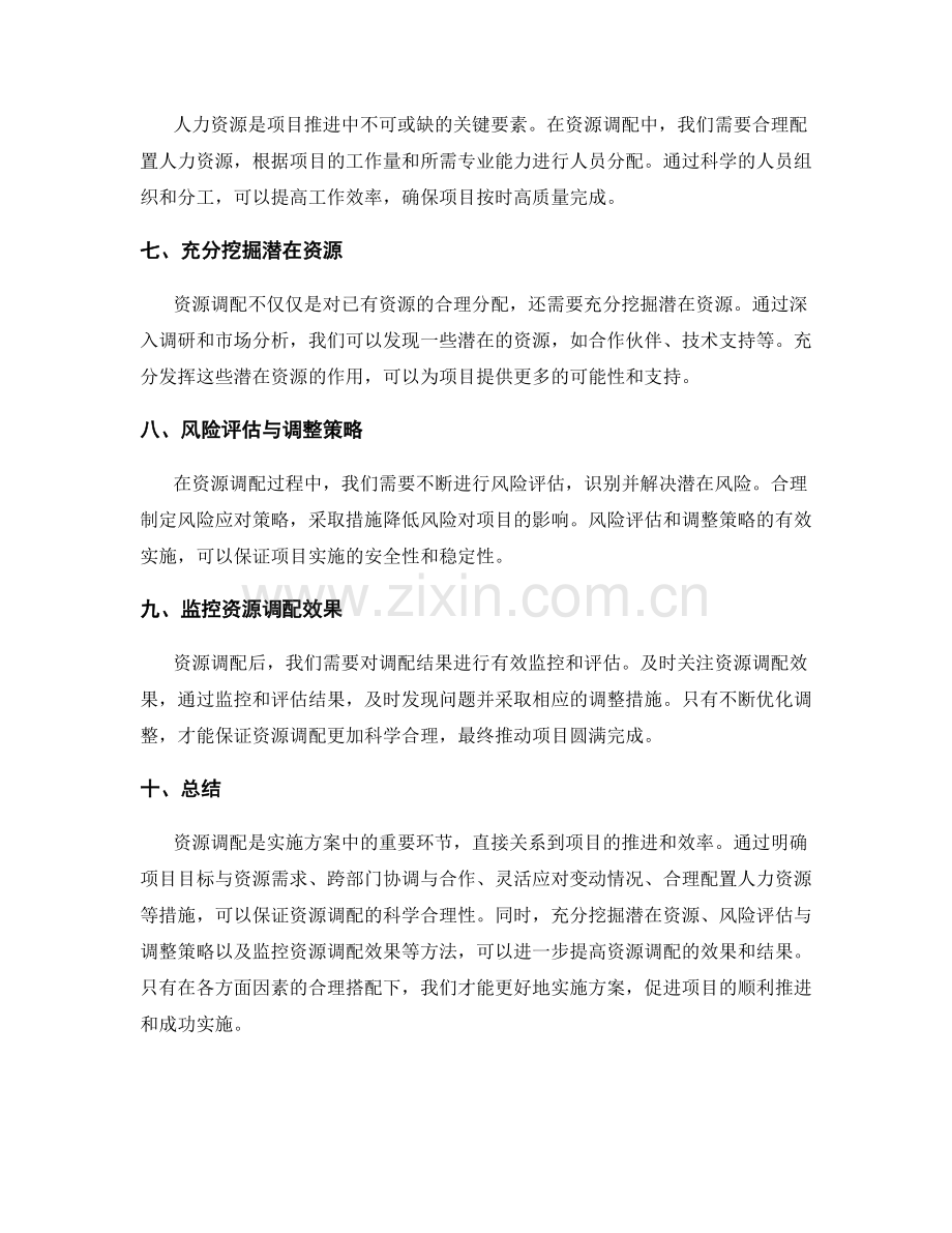 实施方案中的资源调配与项目推进.docx_第2页