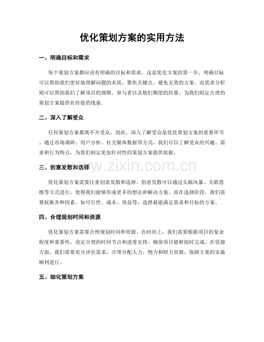 优化策划方案的实用方法.docx_第1页