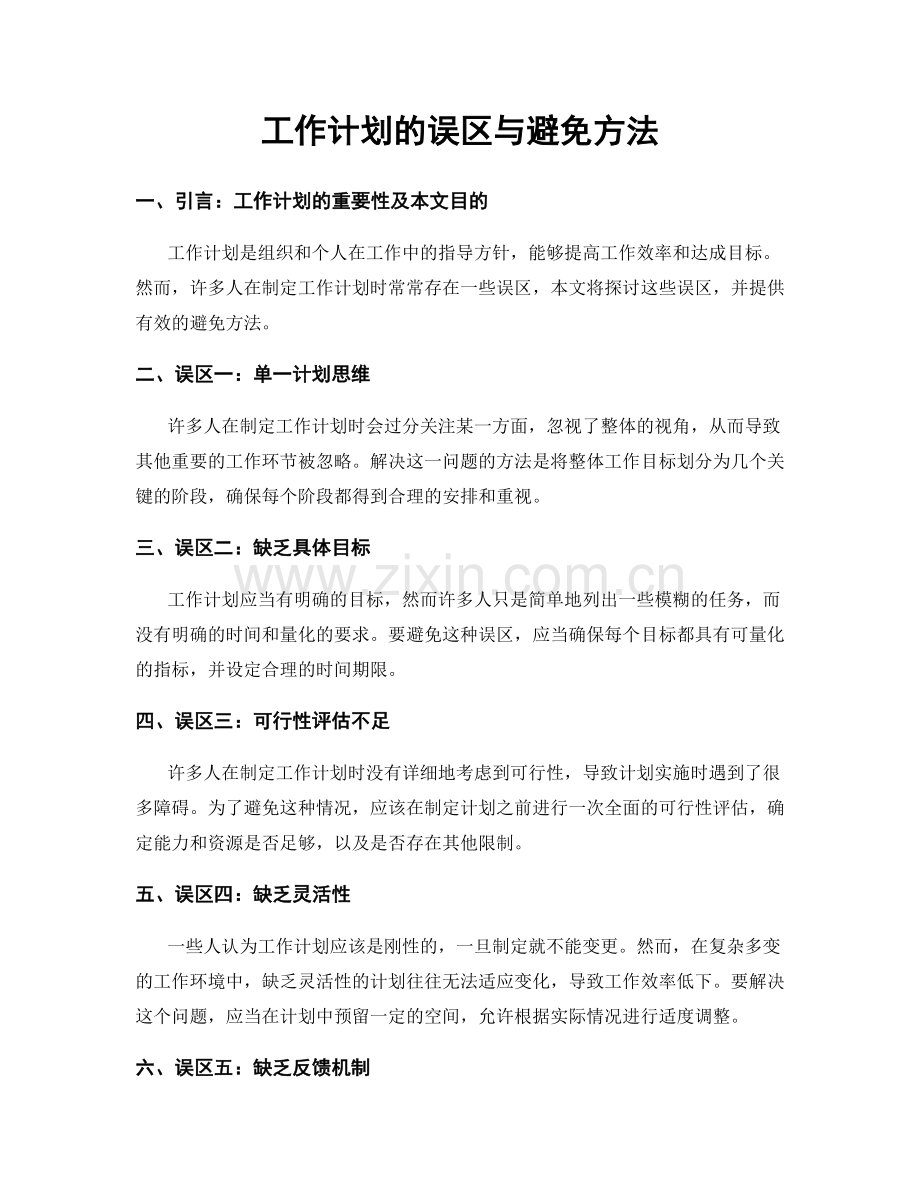 工作计划的误区与避免方法.docx_第1页