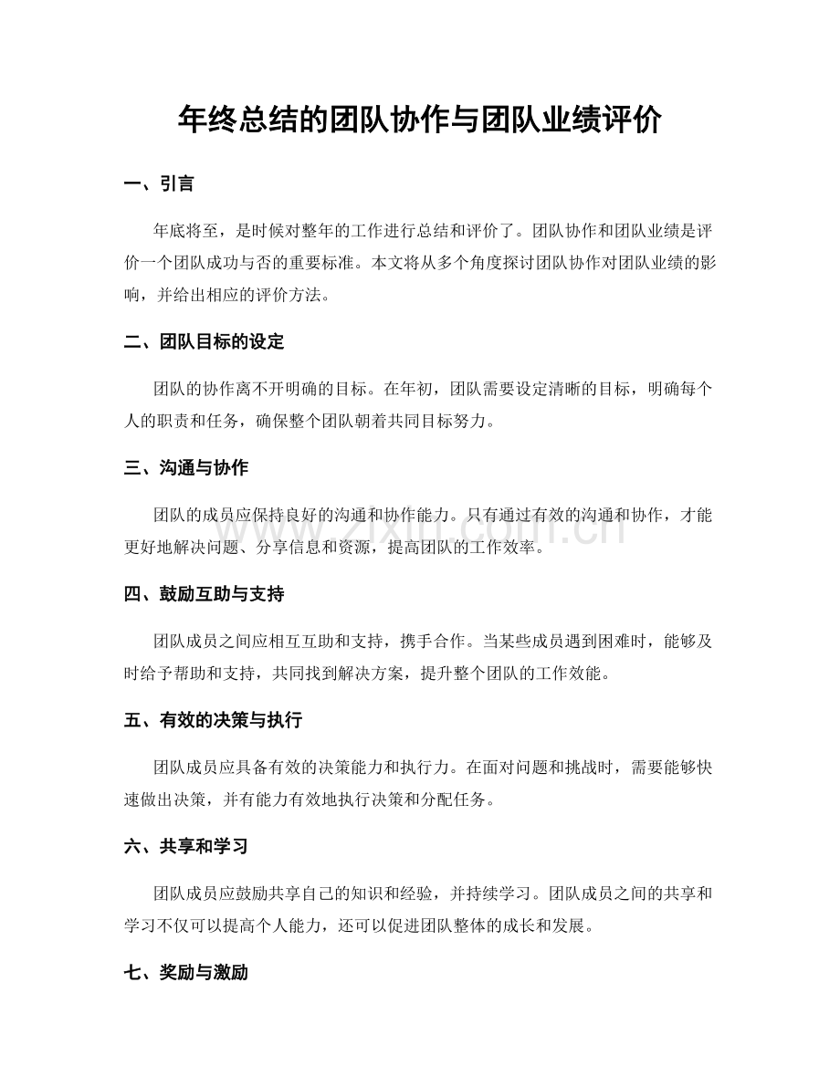 年终总结的团队协作与团队业绩评价.docx_第1页