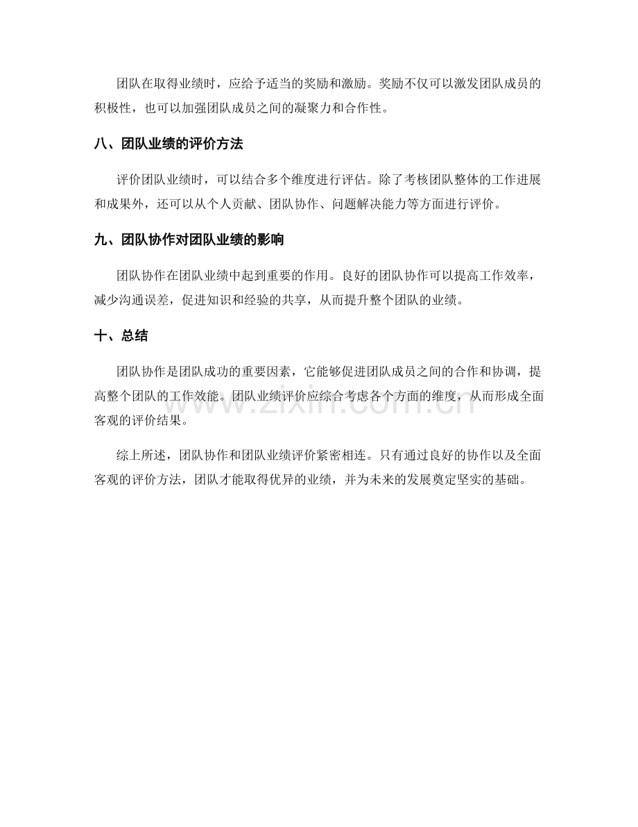 年终总结的团队协作与团队业绩评价.docx_第2页