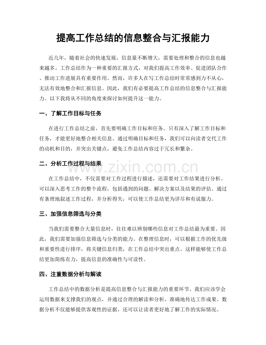 提高工作总结的信息整合与汇报能力.docx_第1页