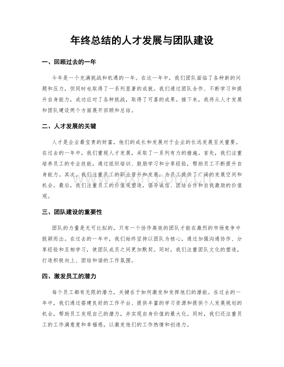 年终总结的人才发展与团队建设.docx_第1页