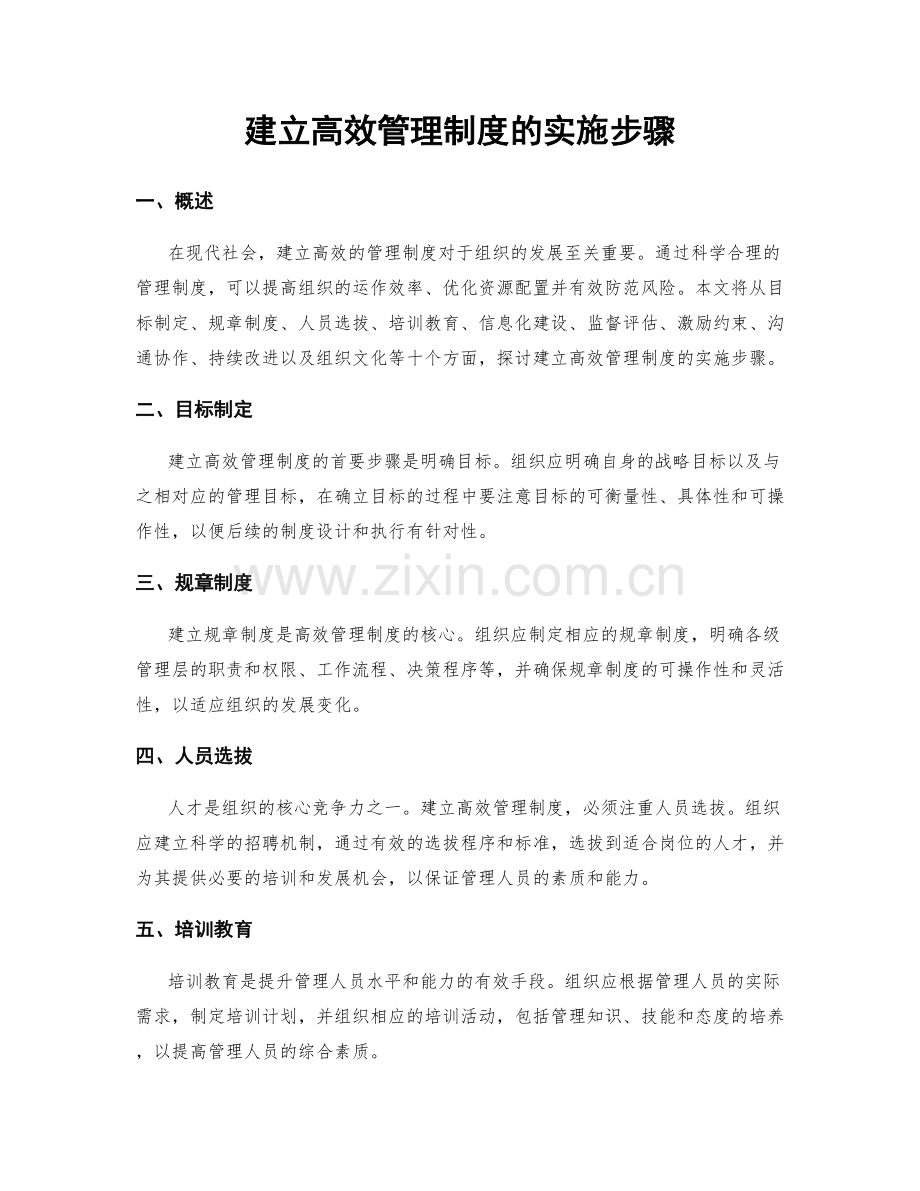 建立高效管理制度的实施步骤.docx_第1页