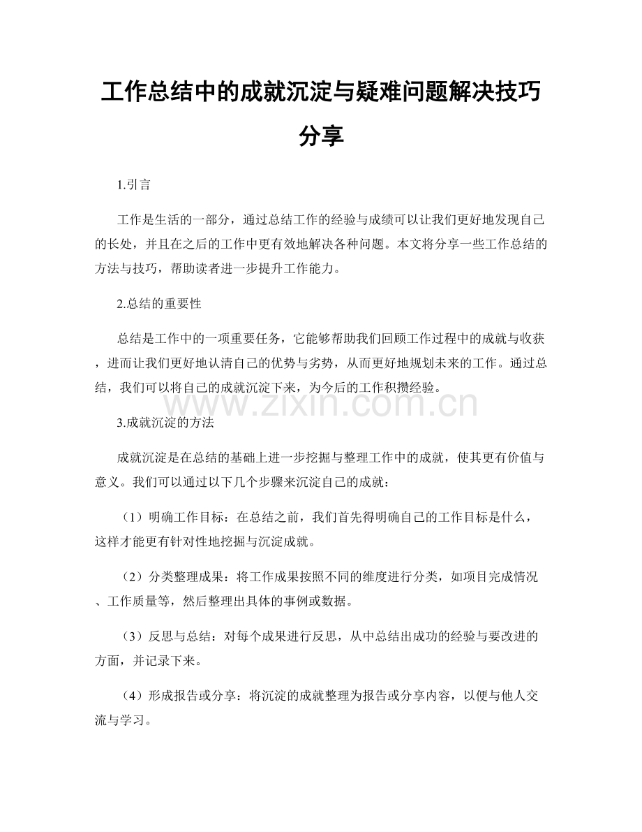 工作总结中的成就沉淀与疑难问题解决技巧分享.docx_第1页