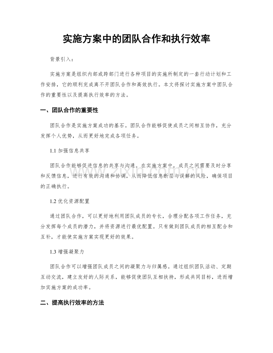 实施方案中的团队合作和执行效率.docx_第1页