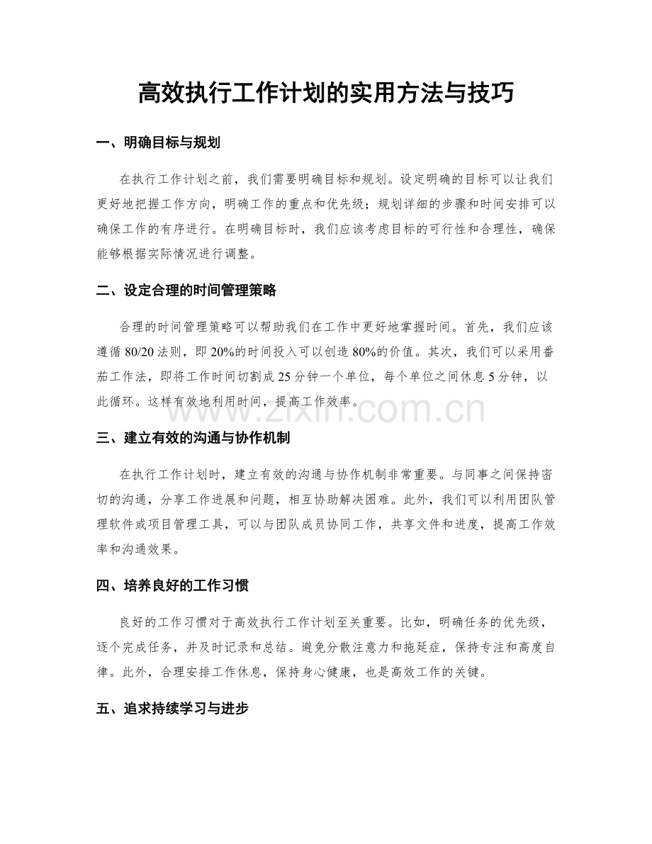 高效执行工作计划的实用方法与技巧.docx_第1页