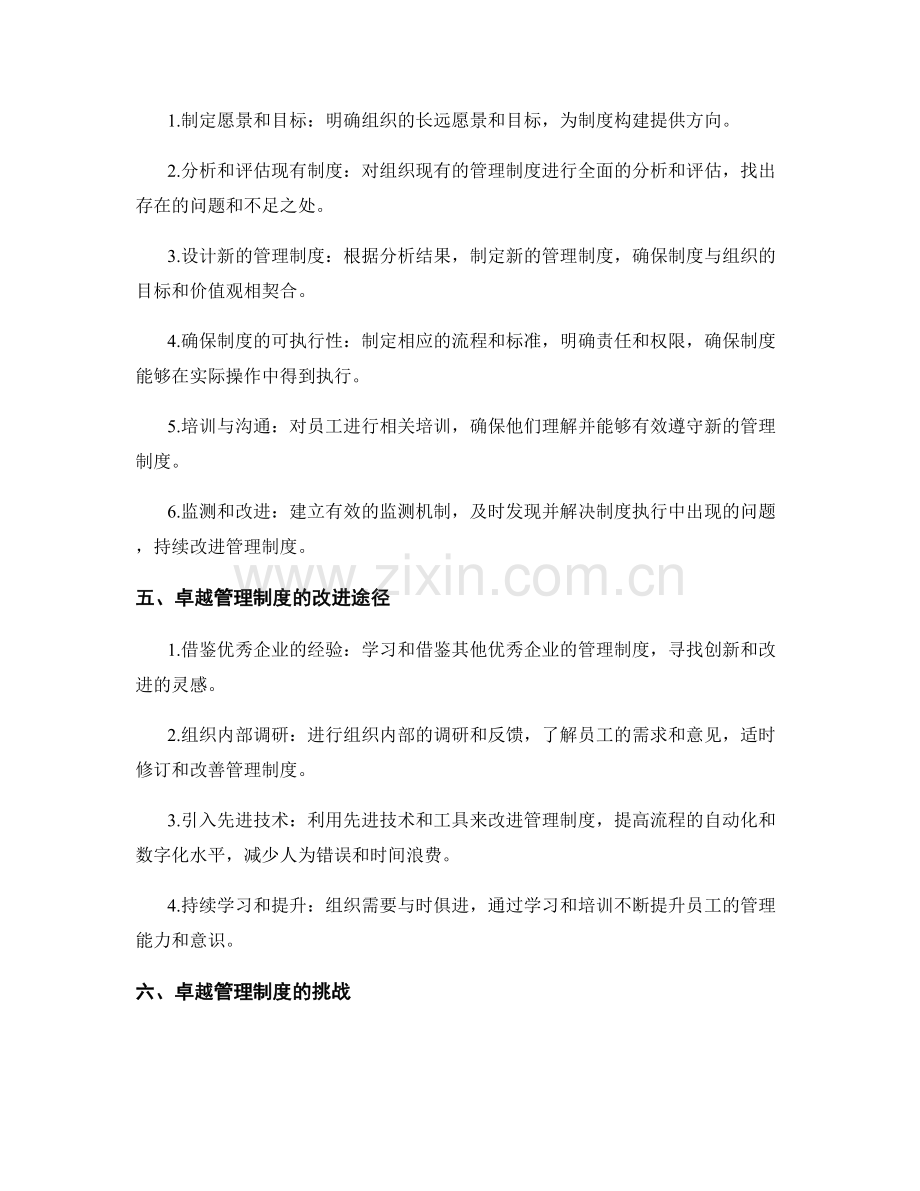 卓越管理制度的构建与改进.docx_第2页