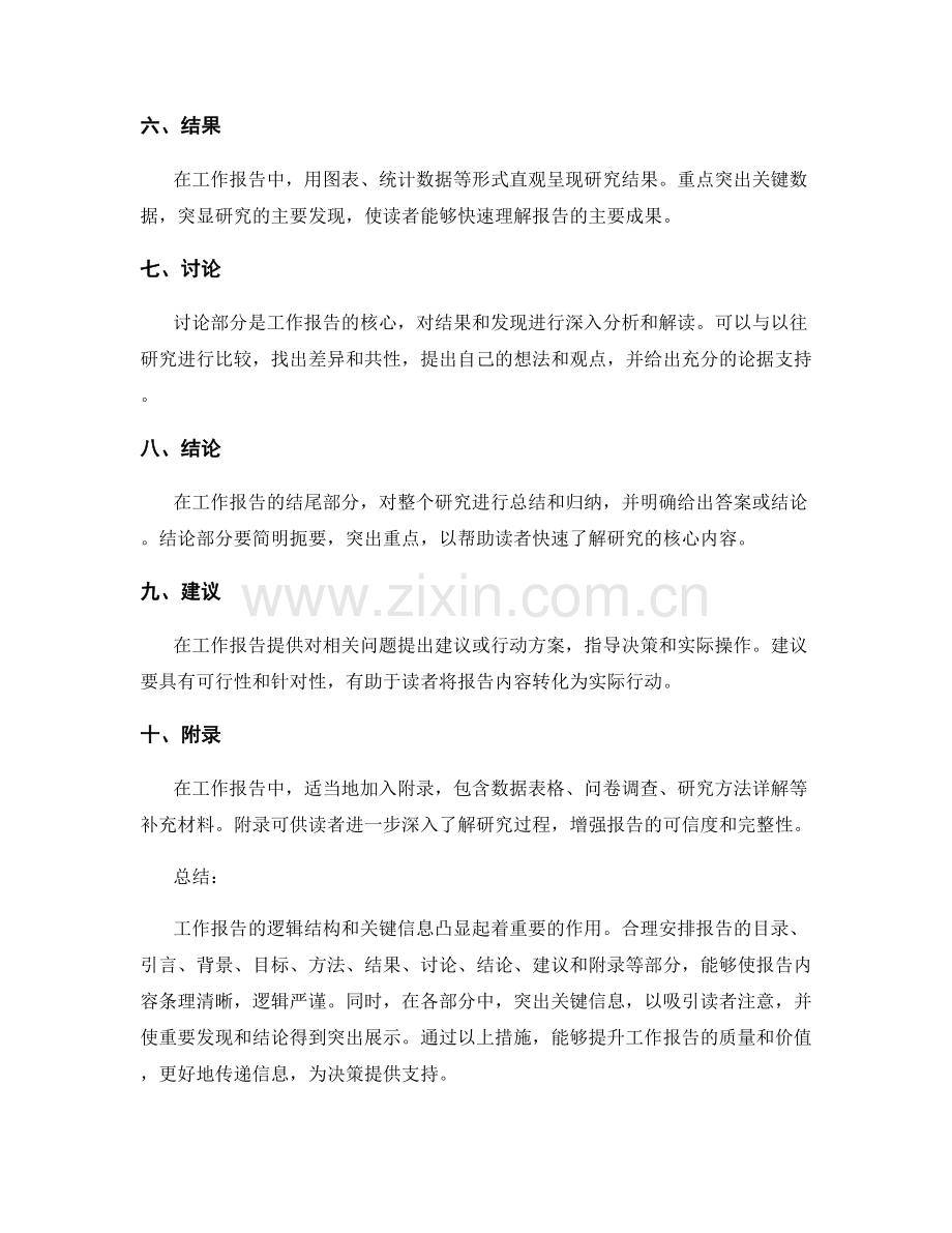 工作报告的逻辑结构与关键信息凸显.docx_第2页